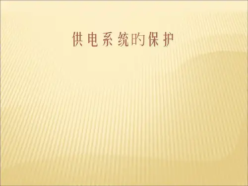 供电系统的继电保护