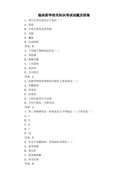 临床药学相关知识考试试题及答案
