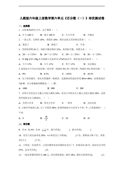 人教版六年级上册数学第六单元《百分数(一)》培优测试卷(附答案)