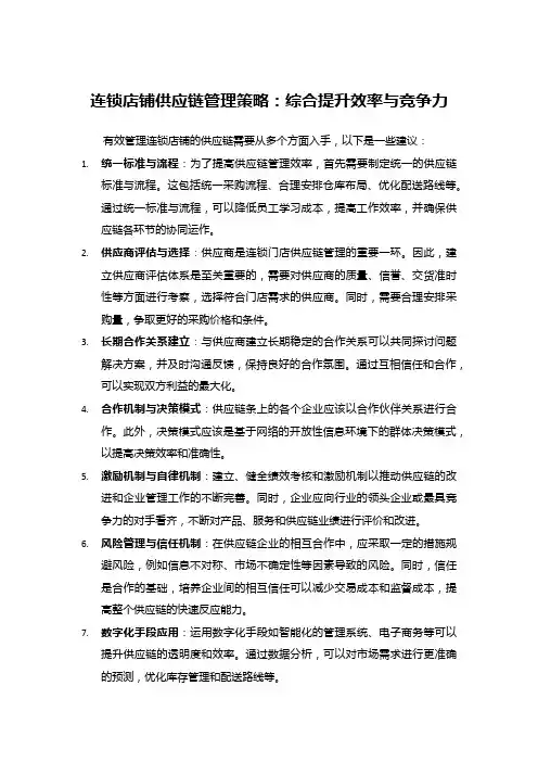 连锁店铺供应链管理策略：综合提升效率与竞争力