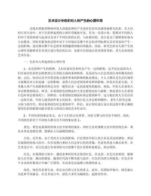 艺术设计中色彩对人所产生的心理作用