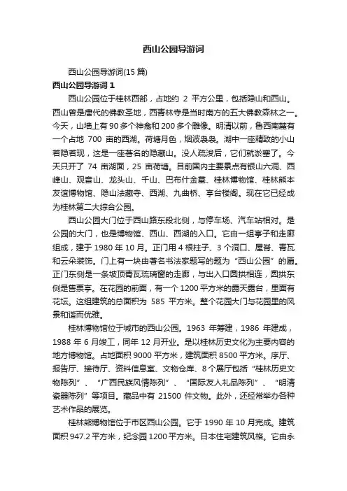 西山公园导游词