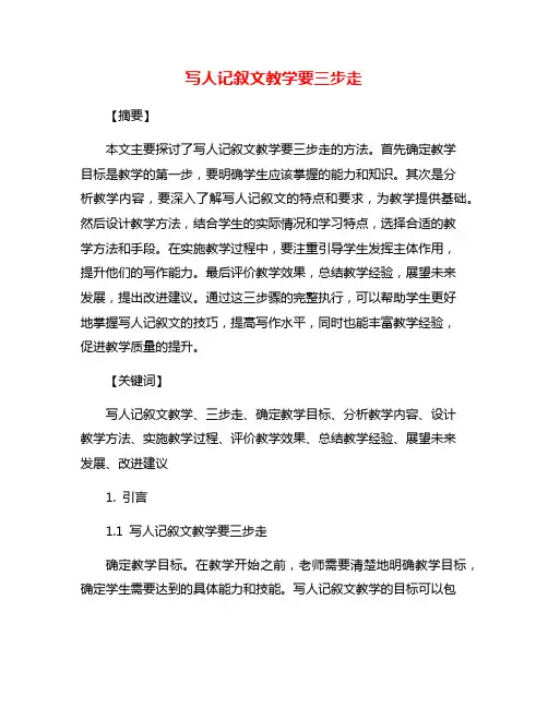 写人记叙文教学要三步走