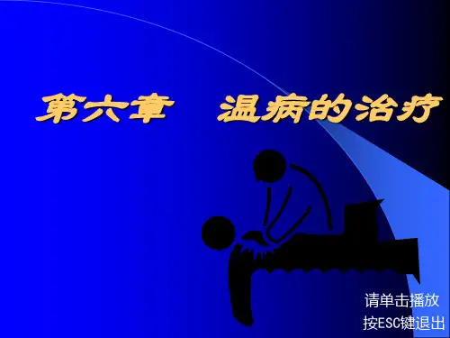 温病的治疗简单版演示精品PPT课件