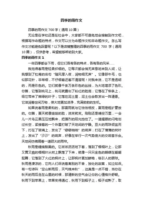 四季的雨作文