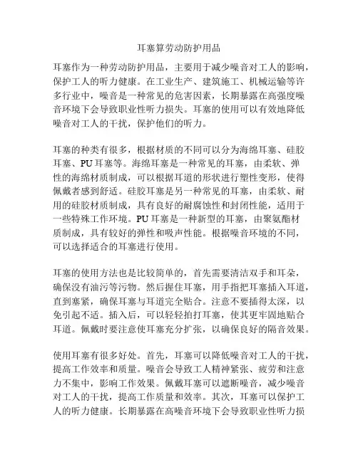 耳塞算劳动防护用品