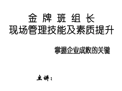 金牌班组长现场管理技能及素质提升