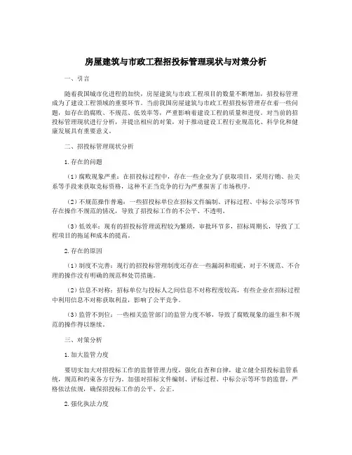 房屋建筑与市政工程招投标管理现状与对策分析
