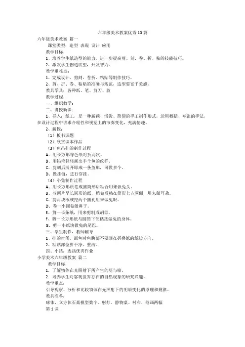 六年级美术教案优秀10篇
