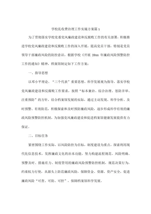 学校乱收费治理工作实施方案(精选8篇)