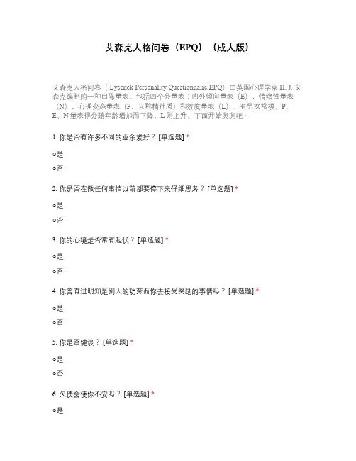 艾森克人格问卷(EPQ)(成人版)