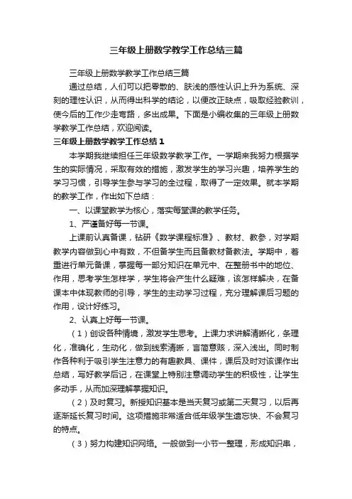 三年级上册数学教学工作总结三篇
