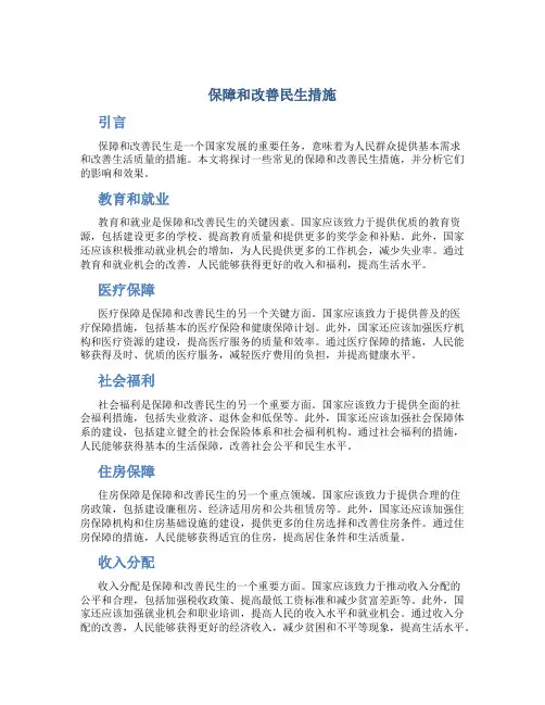 保障和改善民生措施