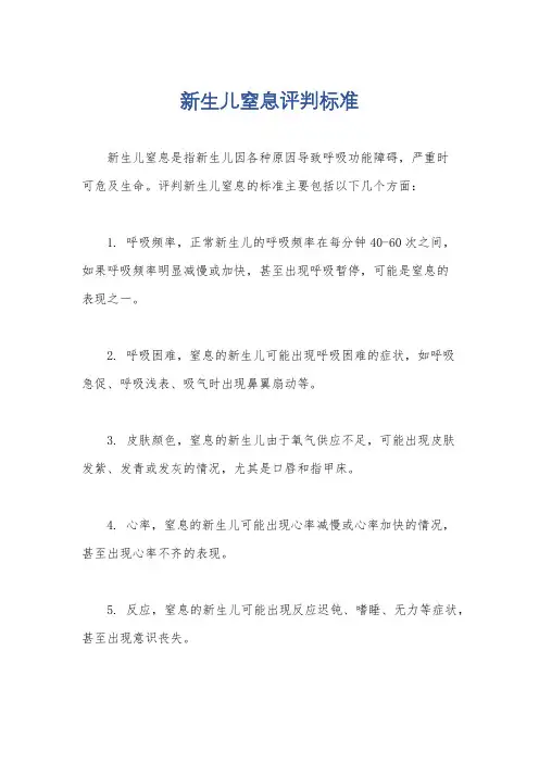 新生儿窒息评判标准