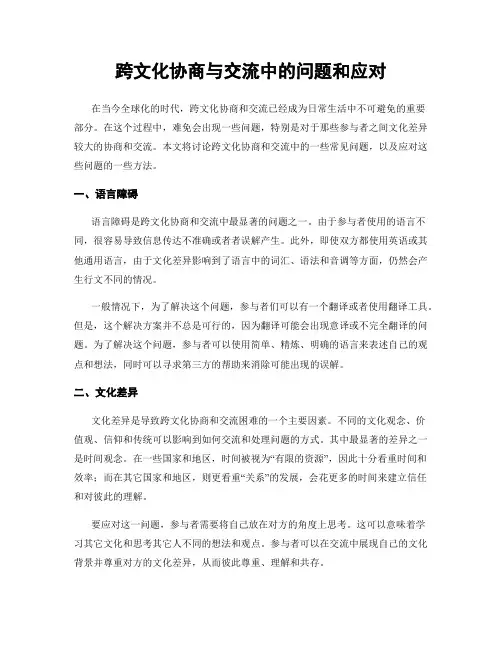 跨文化协商与交流中的问题和应对