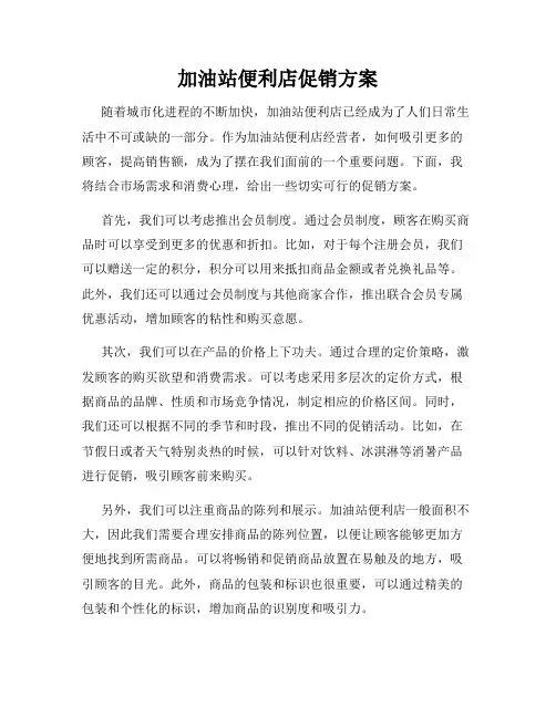 加油站便利店促销方案