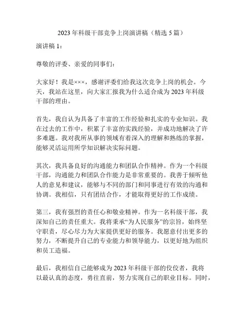 2023年科级干部竞争上岗演讲稿(精选5篇)