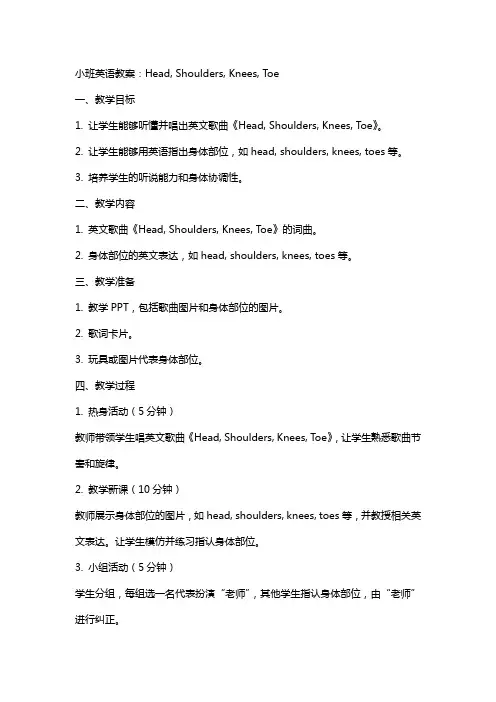 小班英语教案：head,shoulders,knees,toe