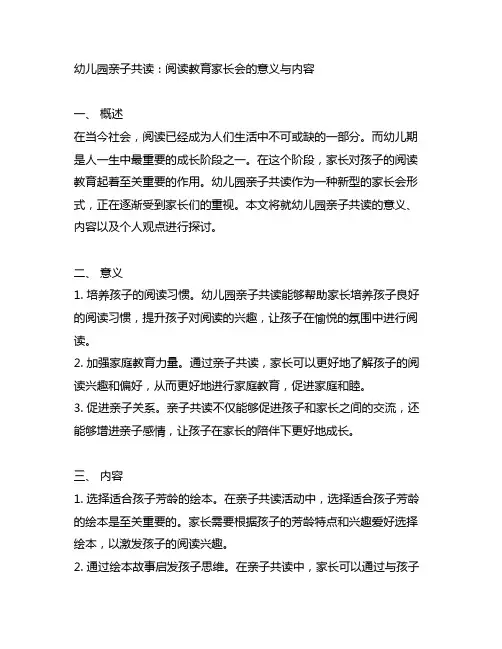 幼儿园亲子共读：阅读教育家长会的意义与内容