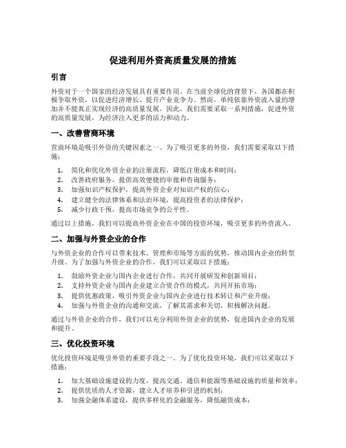 促进利用外资高质量发展的措施