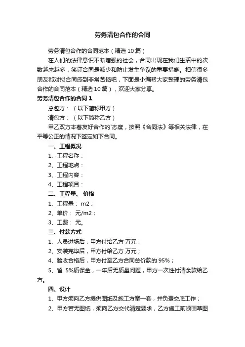劳务清包合作的合同范本（精选10篇）