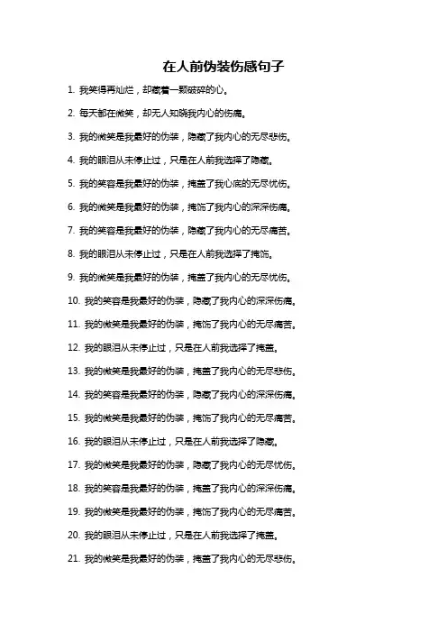 在人前伪装伤感句子