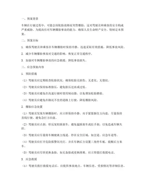 车辆爆胎安全应急预案