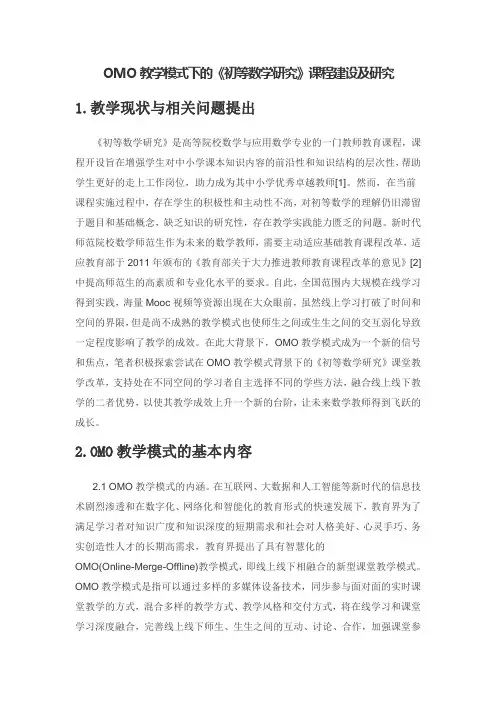 OMO教学模式下的《初等数学研究》课程建设及研究