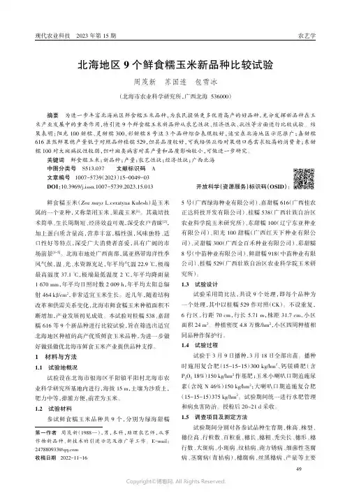 北海地区9个鲜食糯玉米新品种比较试验
