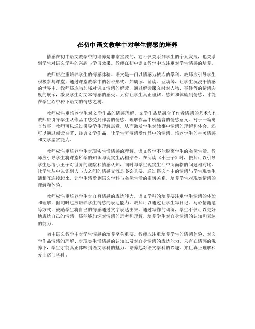 在初中语文教学中对学生情感的培养