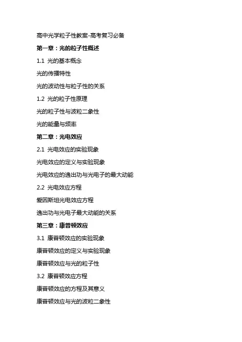 高中光学粒子性教案高考复习必备