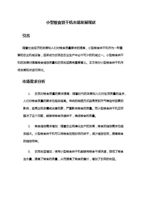 2024年小型粮食烘干机市场发展现状