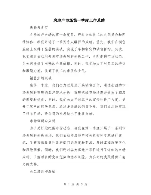 房地产市场第一季度工作总结