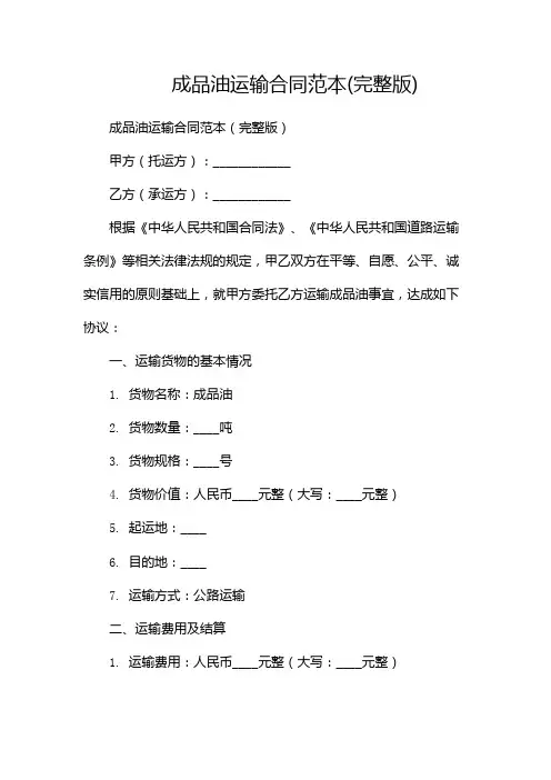 成品油运输合同范本(完整版)(双篇)
