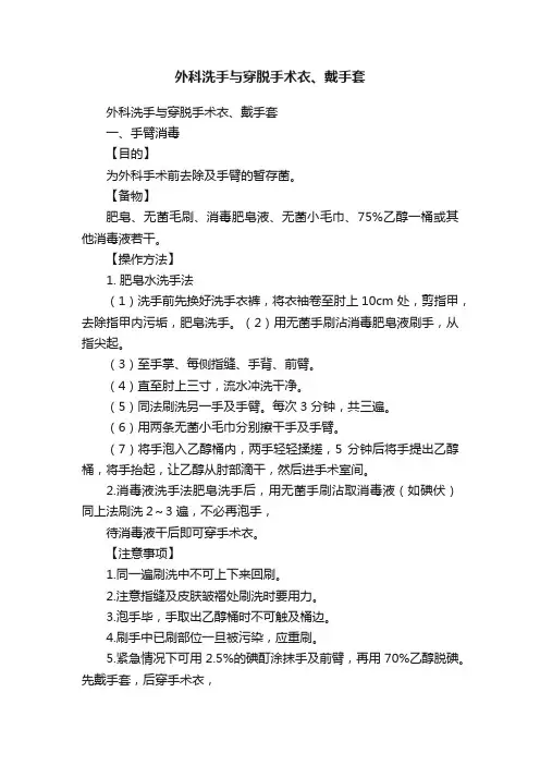 外科洗手与穿脱手术衣、戴手套