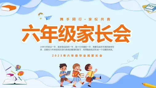 家校共育六年级开学家长会大气PPT课件