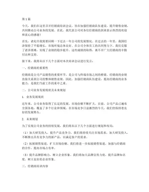 经销商培训会议发言稿(3篇)