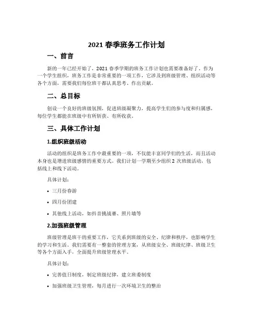 2021春季班务工作计划