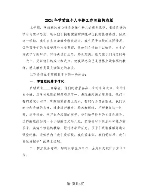 2024年学前班个人年终工作总结简洁版（3篇）