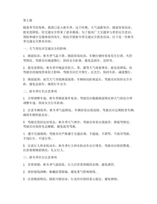 秋冬季交通安全教育内容(3篇)