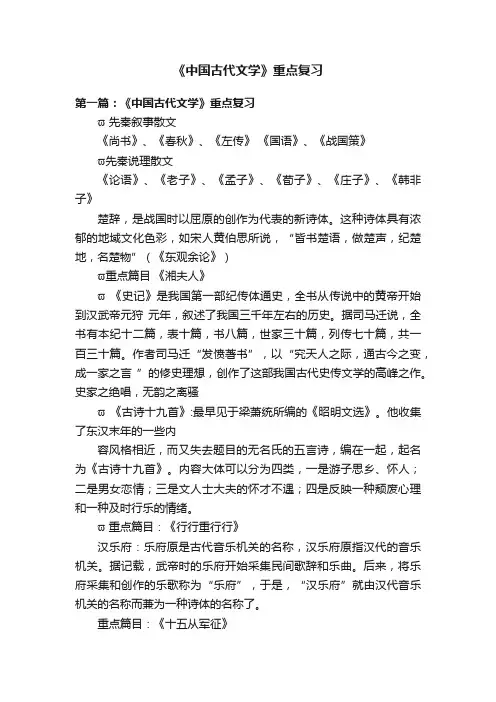 《中国古代文学》重点复习