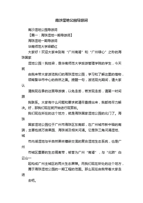 南沙湿地公园导游词