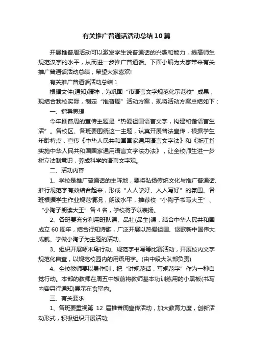 有关推广普通话活动总结10篇