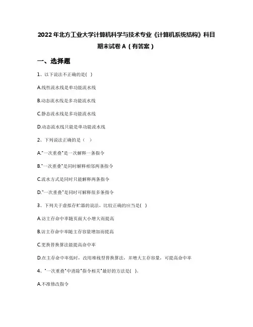 2022年北方工业大学计算机科学与技术专业《计算机系统结构》科目期末试卷A(有答案)