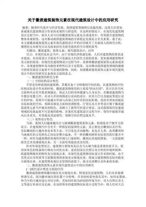 关于徽派建筑装饰元素在现代建筑设计中的应用研究