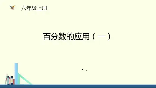 《百分数的应用(一)》PPT
