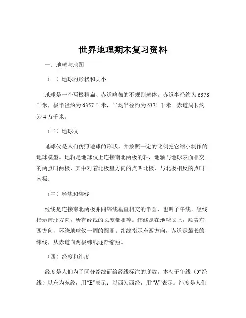 世界地理期末复习资料