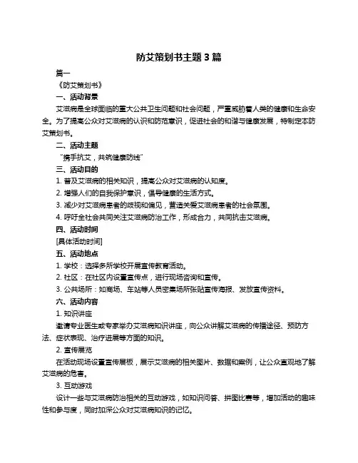 防艾策划书主题3篇