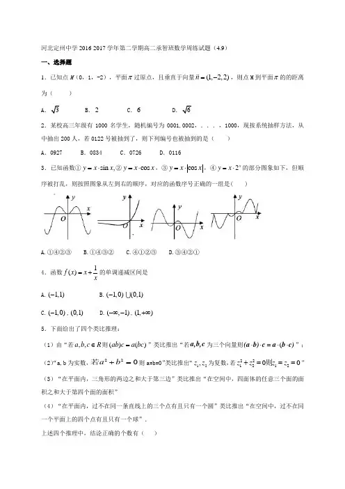 河北省定州中学2016-2017学年高二(承智班)下学期数学周练试题(4.9)