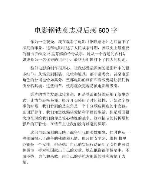 电影钢铁意志观后感600字